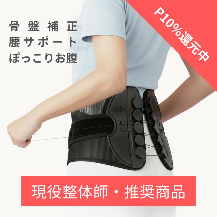 【P10％還元中】【2026年最新モデル】 骨盤ベルト 腰サポーター 【ガッチリ強力固定】 骨盤矯正 ...