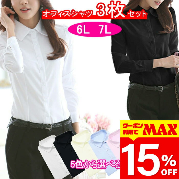 【クーポン利用で最大15％OFF】 大きいサイズ 3枚セット オフィスシャツ ブラウス ビジネス Yシャツ 長袖 半袖 フォーマル しわになりにくい スーツ リクルート 就活 事務服 無地 ホワイト ブラック サックス ピンク 白 黒入学式 卒園式 ママ 大学