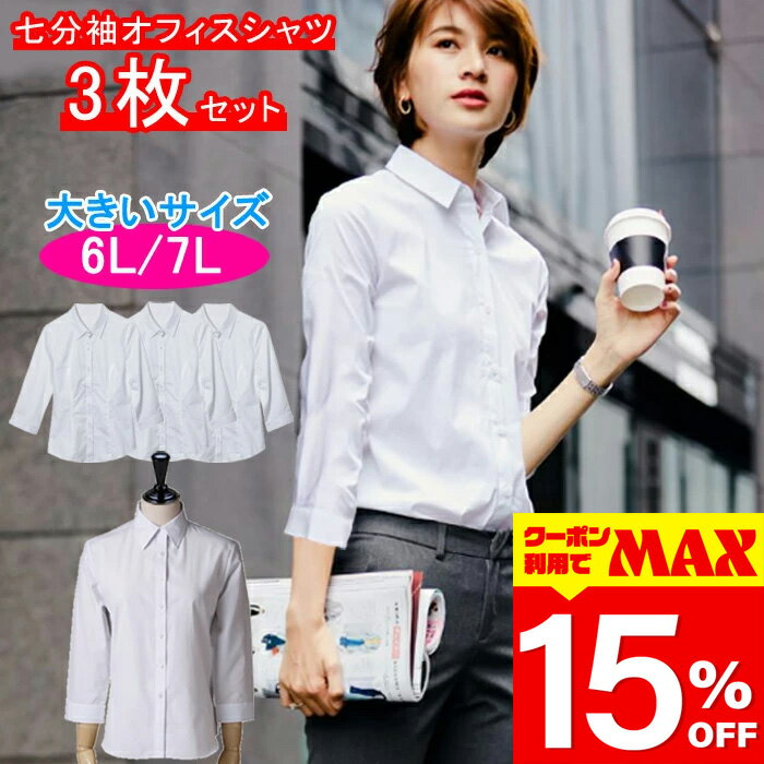 【クーポン利用で最大15％OFF】 オフィスシャツ 3枚組 大きいサイズ 七分袖 7分袖 8分袖 ブラウス しわになりにくい スーツ インナー オフィス ビジネス 事務服 制服 リクルート ノーアイロン 白 大きいサイズ UVカット 20代 30代 40代 50代