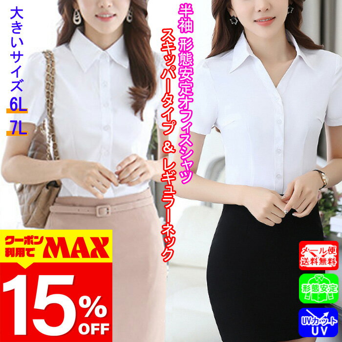 【クーポン利用で最大15％OFF】 半袖 ブラウス シャツ 事務服 制服 スキッパー ビジネス オフィス しわになりにくい ノーアイロン 速乾 yシャツ ワイシャツ フォーマル スーツ リクルート 就活 OL ホワイト 白 大きいサイズ 6L 7L