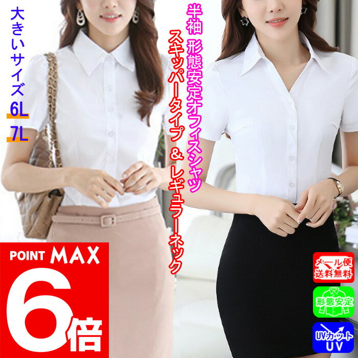 【6/30限定 ポイント最大6倍】 半袖 ブラウス シャツ 事務服 制服 スキッパー ビジネス オフィス しわになりにくい ノーアイロン 速乾 yシャツ ワイシャツ フォーマル スーツ リクルート 就活 OL ホワイト 白 大きいサイズ 6L 7L