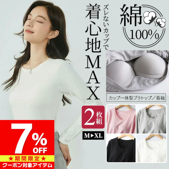 Rakuten - 【マラソン限定 クーポン利用で2,005円/1枚】 楽天1位 ブラトップ 長袖 綿100% 2枚組 コットン カップ付き インナー カットソー カップ入 レディース 消臭 蒸れない 綿 ノンワイヤー 春 夏 秋 冬 アンダーフリー 締めつけない 楽ちん 冷え防止 肌着 黒 白 dn