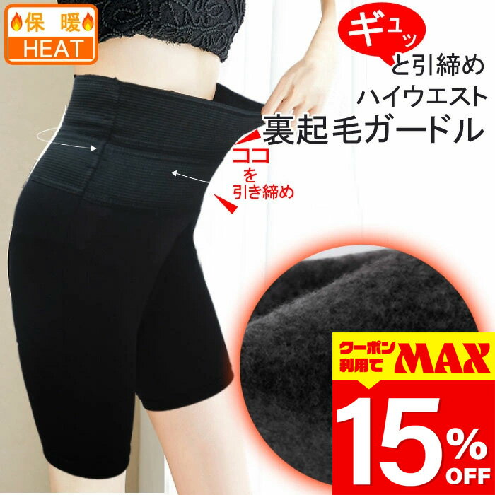 【クーポン利用で最大15％OFF】 裏起毛 ガードル ぽっこりお腹 引き締め 産後ガードル 暖かい 保暖 あったか インナー 裏起毛 ハイウエスト ロング 冬 冬用 補正下着 ヒップアップ 裏起毛+発熱