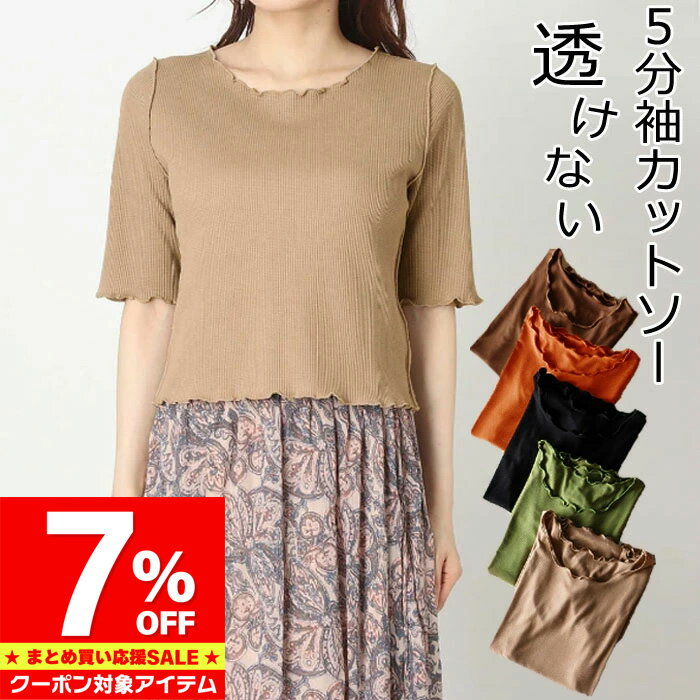 Rakuten - 【マラソン限定 クーポン利用で2,353円/1枚】 カットソー レディース トップス きちんと オフィス Tシャツ 透けない 5分袖 五分袖 半袖 クルーネック 丸首 綿混 おしゃれ ベージュ 黒 ブラック 緑 グリーン オレンジ ブラウン コットン 綿 ワッフル素材
