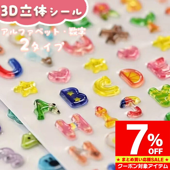Rakuten - 【マラソン限定 クーポン利用で7%OFF】 3D立体シール ぷくぷく ボンボンドロップ 文字 アルファベット 数字 おはじきシール ぷっくり つやつや 3Dシール 立体シール シール ご褒美シール かわいい 泡ステッカー 日記シール 子供の日 誕生日 プレゼント ギフト