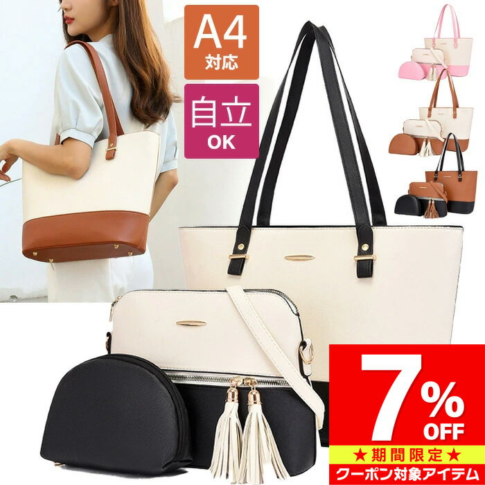 Rakuten - 【マラソン限定 クーポン利用で8,352円/1セット】 トートバッグ 3点セット レディース ショルダーバッグ 化粧ポーチ ＼新作／ 3WAY ビジネスバッグ おしゃれ かわいい 大きめ ファスナー付き A4サイズ A4対応 大容量 PUレザー 自立 通勤バッグ 通勤 トートバック dn