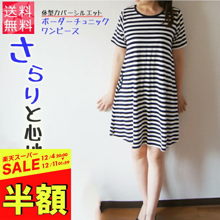 【スーパーSALE 半額】 【さらにクーポン利用で最大15％OFF】 レディース チュニック ワンマイルウエア ワンマイルウェア ワンピース きれいめ 夏 半袖 ミニ チュニックワンピ Aライン aライン カットソー ゆったり ミニワンピース 白 黒 ボーダー ブラック ホワイト