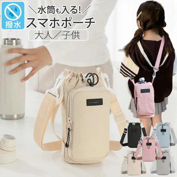 乐天商城 - ペットボトルホルダー スマホポーチ 水筒カバー ス ＼新作／ 撥水 3way 斜め掛け 500ml 1000ml 男女兼用 水筒ホルダー 水筒ケース 長さ調節可能 海水浴 プール キッズ 小学生 子供 大人 ギフト