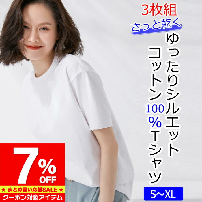 Rakuten - 【マラソン限定 クーポン利用で1,023円/1枚】 コットン Tシャツ 半袖 3枚組 レディース シンプル トップス 3枚セット 体型カバー 楽ちん 楽チン 綿 綿100％ コットン100％ 天然素材ゆったり カジュアル スポーツ 大きいサイズ 夏 吸汗 脇汗