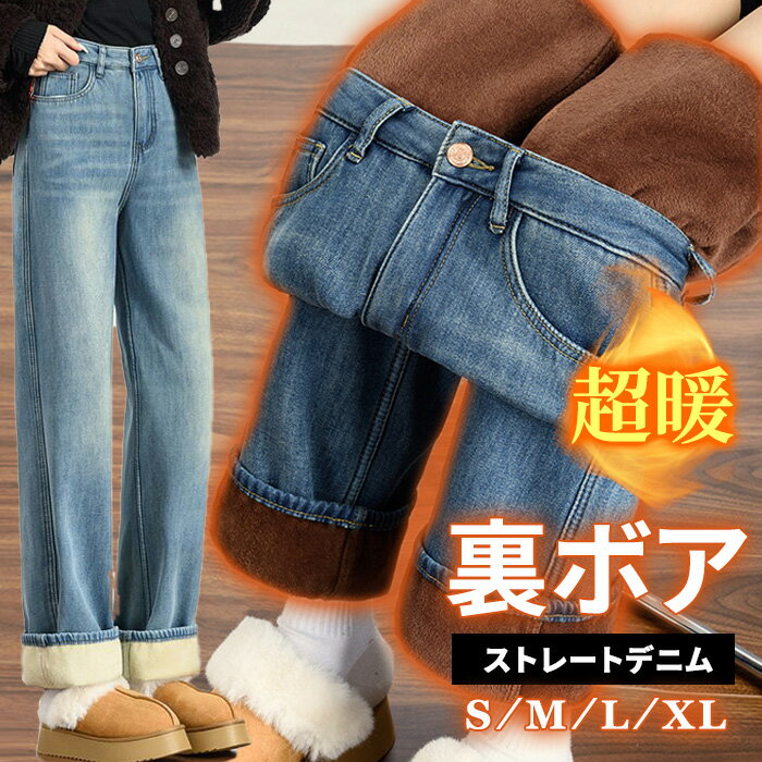 楽天1位 丈が選べる レディース パンツ 裏ボア 裏起毛 デニム デニムパンツ ワイド ストレート パンツ 暖かい あったか 極暖 秋冬 ボア 保暖 秋 冬 レディース ジーパン 低身長 高身長 大きいサイズ 小さい ジーンズ