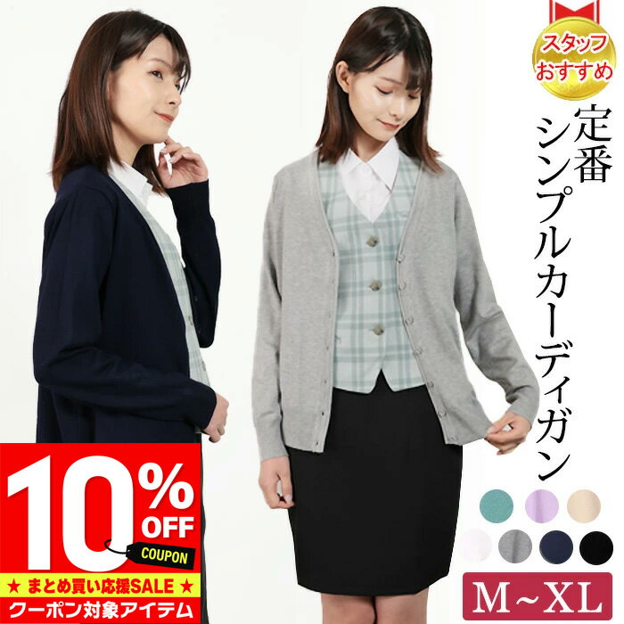 【4時間限定 クーポン利用で2,412円/1枚】 楽天1位 カーディガン レディース オフィス 制服 秋冬 オフィスカジュアル きれいめ 洗える 通勤 事務服 毛玉になりにくい Vネック uvカット レディース オールシーズン 春 夏 秋 冬 長袖 冷房対策