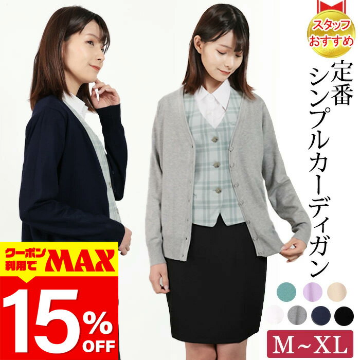 【クーポン利用で最大15％OFF】 楽天1位 カーディガン レディース オフィス 制服 秋冬 オフィスカジュアル きれいめ 洗える 通勤 事務服 毛玉になりにくい Vネック uvカット レディース オールシーズン 春 夏 秋 冬 長袖 冷房対策