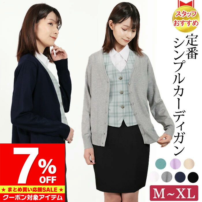 【マラソン限定 クーポン利用で2,493円/1枚】 楽天1位 カーディガン レディース オフィス 制服 秋冬 オフィスカジュアル きれいめ 洗える 通勤 事務服 毛玉になりにくい Vネック uvカット レディース オールシーズン 春 夏 秋 冬 長袖 冷房対策