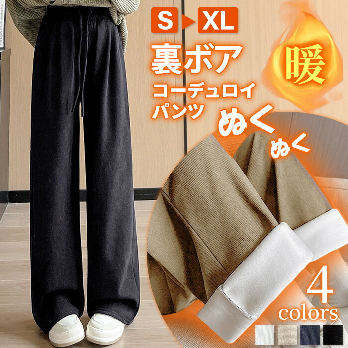 パンツ ワイド ワイドパンツ イージーパンツ レディース 丈が選べる パンツ コーデュロイ ウエストゴム 極暖 春 秋 ルームウェア 丈が選べる ポケット付き ロング 低身長 高身長 ゆったり 大きいサイズ 裏ボア 裏起毛 ボア 保暖