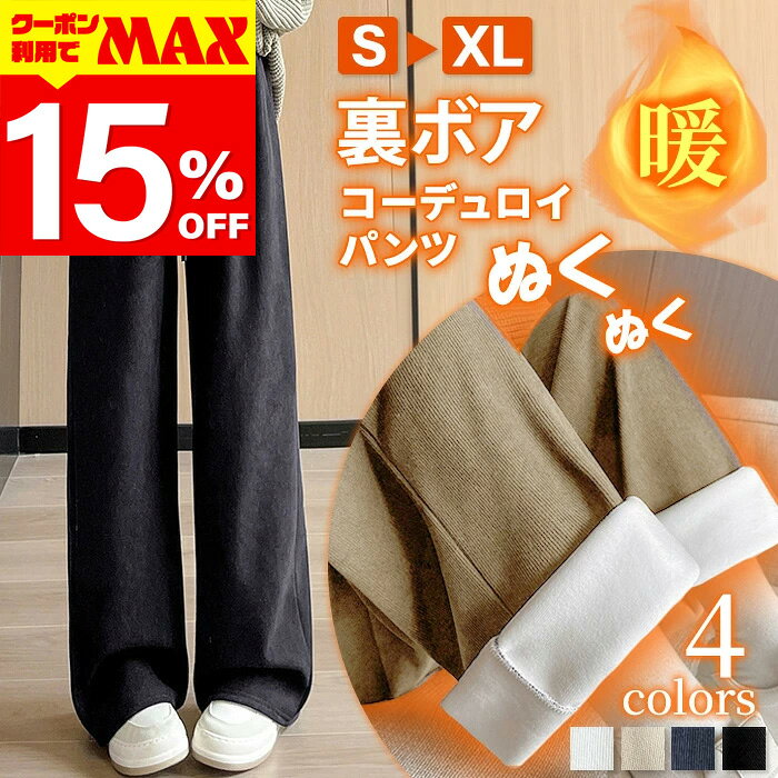 【クーポン利用で最大15％OFF】 パンツ ワイド ワイドパンツ イージーパンツ レディース 丈が選べる パンツ コーデュロイ ウエストゴム 極暖 春 秋 ルームウェア 丈が選べる ポケット付き ロング 低身長 高身長 ゆったり 大きいサイズ 裏ボア 裏起毛 ボア 保暖