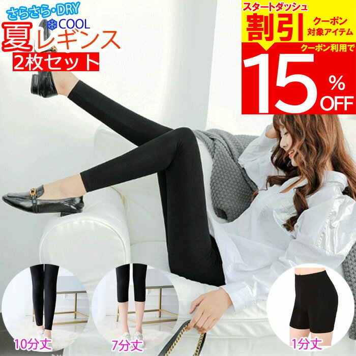 楽天Ladies fashion　M＆S【4時間限定 クーポン利用で910円/1枚】 冷感 レギンス 2枚セット 10分丈 7分丈 1分丈 ストレッチ スパッツ レディース 夏用 夏 薄手 涼しい 涼感 クール 大きいサイズ トール 接触冷感 紫外線 UV UVカット 婦人 スポーツ アウトドア チラパン