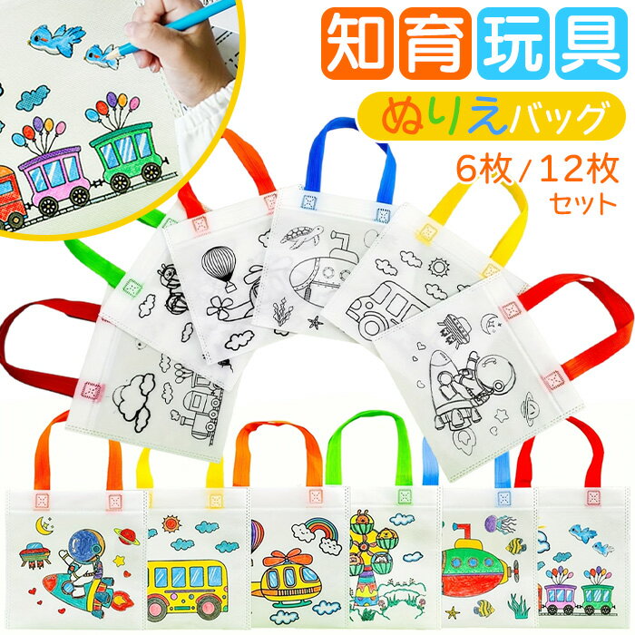 乐天商城 - ぬりえバッグ 6枚セット 12枚セット 知育玩具 ぬりえ バッグ ラッピングバッグ プレゼント トートバッグ 塗り絵 トート 手提げ かばん バッグ バック 子ども 子供 キッズ 幼児 幼稚園 保育園 子供会 子ども会 お楽しみ会 工作キット