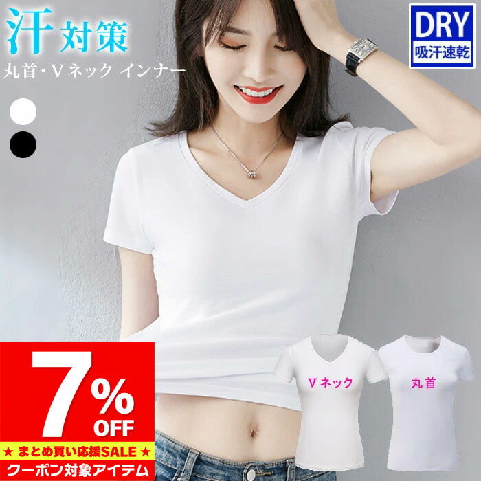 Rakuten - 【マラソン限定 クーポン利用で1,330円/1枚】 汗対策 インナー レディース ドライ 消臭 ストレッチ 脇汗 送料無料 ワキさら 半袖 長袖 夏 アンダーシャツ インナーtシャツ さらさら 快適
