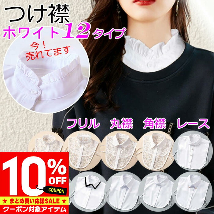 【マラソン限定 クーポン利用で1,143円/1枚】 楽天1位 つけ襟 付け襟 レディース フリル 付け襟 レース ハイネック レース 丸襟 角襟 白 ホワイト 大人 上品 シンプル ベーシック シャツ ブラウス シャツ 重ね着 小物 無地