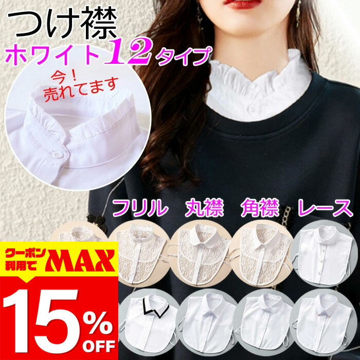 【クーポン利用で最大15％OFF】 楽天1位 つけ襟 付け襟 レディース フリル 付け襟 レース ハイネック レース 丸襟 角襟 白 ホワイト 大人 上品 シンプル ベーシック シャツ ブラウス シャツ 重ね着 小物 無地