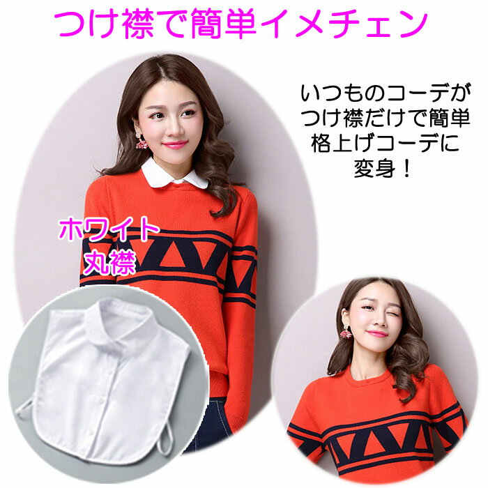 【マラソン限定 クーポン利用で1,143円/1枚】 【お届け日時指定可】 つけ襟 付け襟 レディース 可愛い かわいい おしゃれ 白 黒 ホワイト ブラック チェック ストライプ フリル 丸襟 角襟 シンプル ベーシック ブラウス シャツ 重ね着 小物 無地 簡単 着ぶくれ防止