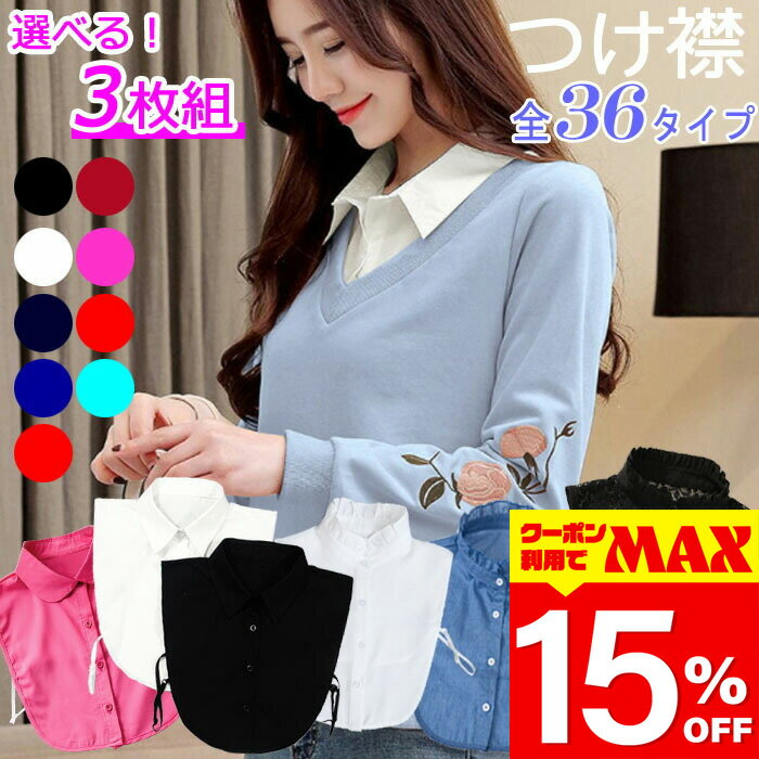 全36タイプから選べる つけ襟 3枚セット 付け襟 レディース 2026年 白 黒 赤 ワイン 青 ピンク 紺 丸襟 角襟 フリル レース スタンドカラー シンプル ベーシック ブラウス シャツ 重ね着 小物 無地 つけ襟 レース