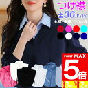 【7/1限定 ポイント最大5倍】 つけ襟 付け襟 フリル レース スタンドカラー 立ち襟 ハイネック タートル 丸襟 角襟 白 黒 赤 ワインカラー 青 ブルー...
