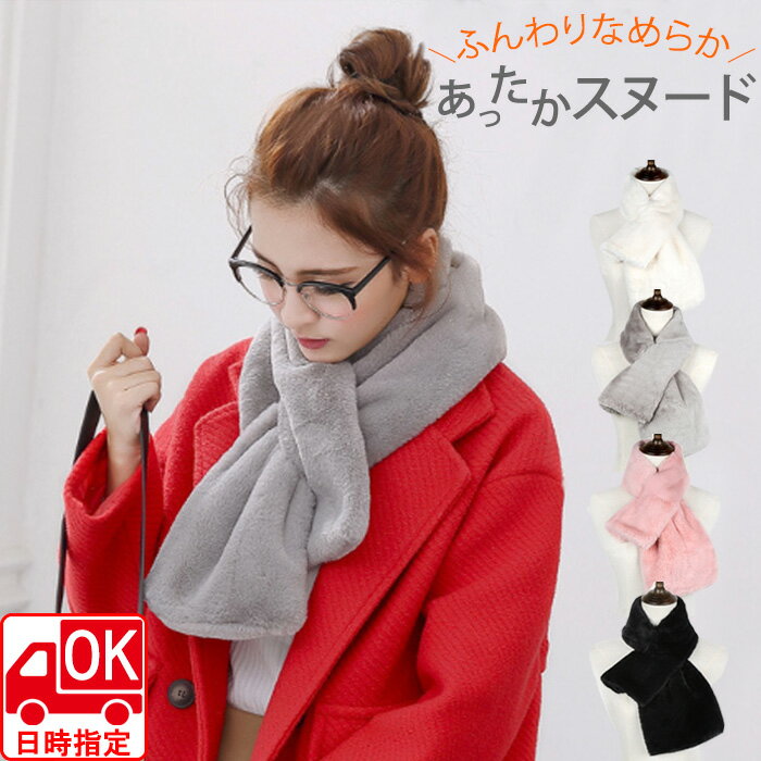 【お届け日時指定可】 暖か スヌード ネックウォーマー マフラー レディース ファー フェイクファー ふ..