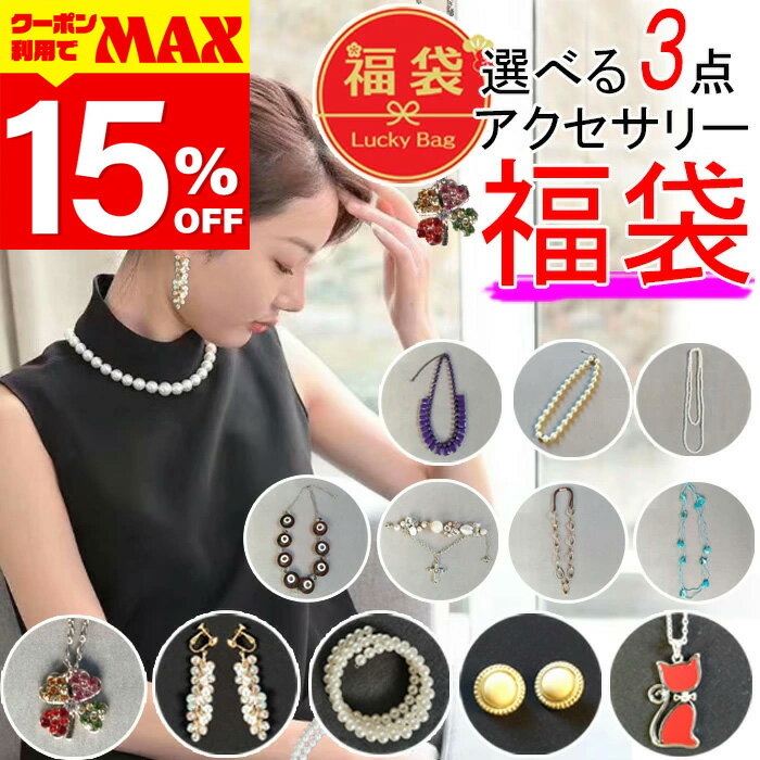 【クーポン利用で最大15％OFF】 福袋 2026 アクセサリー 選べる 3点 ハッピーバッグ セット ネックレス イヤリング ピアス ブレスレット 2026年 フォーマル カジュアル きれいめ 大ぶり 小ぶり 卒業式 入学式 スーツ 冠婚葬祭 結婚式 2次会 プレゼント 送料無料