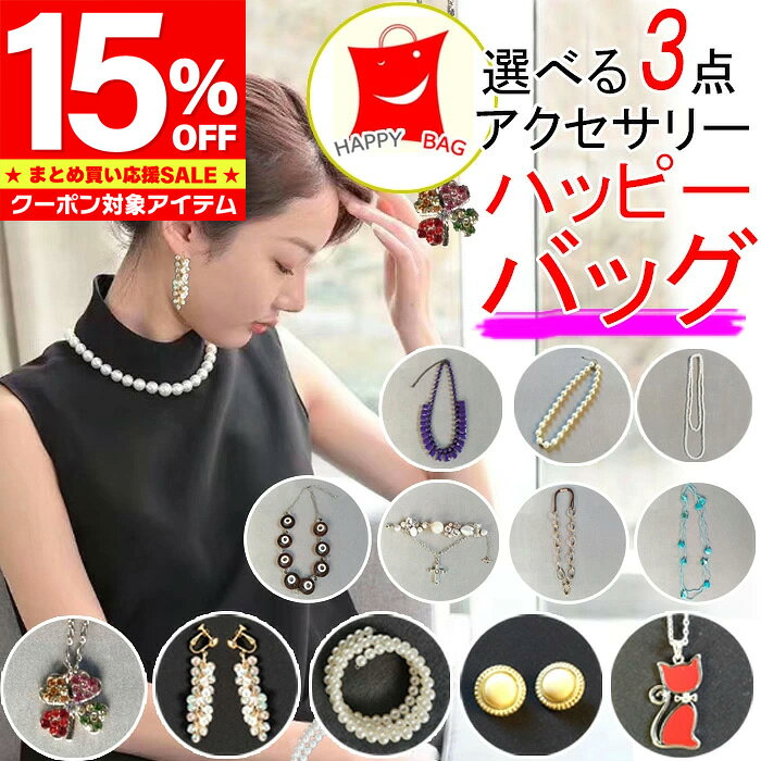 【クーポン利用で1,721円/1セット】 福袋 2026 アクセサリー 選べる 3点 ハッピーバッグ セット ネックレス イヤリング ピアス ブレスレット フォーマル カジュアル きれいめ 大ぶり 小ぶり 卒業式 入学式 スーツ 結婚式 2次会 誕生日 プレゼント ギフト 敬老の日