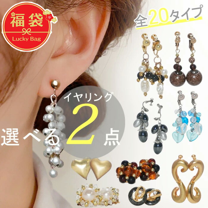 乐天商城 - イヤリング 選べる 2点 アクセサリー 2026年 かわいい キラキラ 小ぶり 揺れる フォーマル きれいめ 大ぶり 小ぶり ギフト プレゼント 結婚式 2次会 パーティ 母の日 誕生日 プレゼント ギフト