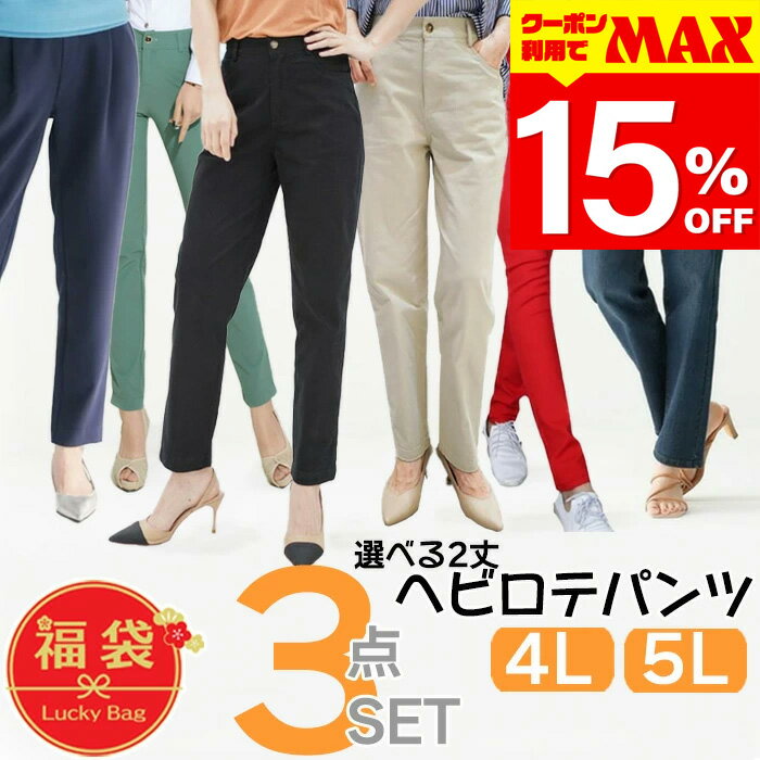 【クーポン利用で最大15％OFF】 福袋 2026 レディース パンツ 大きいサイズ 3本セット 5L 4L 2026年 ワイド ガウチョ テーパード スラックス レギンス スキニー デニム ジーンズ ロング 7分 黒 紺 ネイビー ウエストゴム ストレッチ ビジネス 返品交換不可