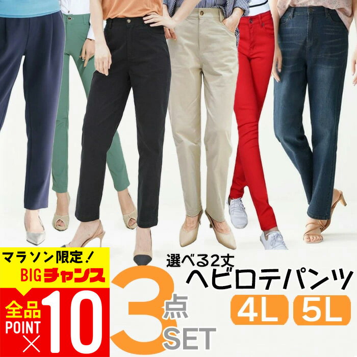 【マラソン限定ポイント10倍】 レディース パンツ 大きいサイズ 3本セット 5L 4Lテーパード スラックス レギンス スキニー デニム ジーンズ ロング 7分 黒 紺 ネイビー 茶色 ブラウン ウエストゴム ストレッチ ビジネス オフィス きれいめ 返品交換不可