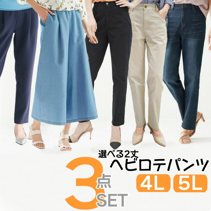 レディース パンツ 大きいサイズ 3本セット 5L 4L ワイド ガウチョ テーパード スラックス レギンス スキニー デニム ジーンズ ロング 7分 黒 紺 ネイビー ウエストゴム ストレッチ ビジネス オフィス きれいめ 返品交換不可