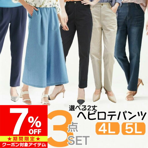 【マラソン限定 クーポン利用で2,136円/1本】 レディース パンツ 大きいサイズ 3本セット 5L 4L ワイド ガウチョ テーパード スラックス レギンス スキニー デニム ジーンズ ロング 7分 黒 紺 ネイビー ウエストゴム ストレッチ ビジネス オフィス きれいめ 返品交換不可 【マラソン限定 クーポン利用で2,136円/1本】 レディース パンツ 大きいサイズ 3本セット 5L 4L ワイド ガウチョ テーパード スラックス レギンス スキニー デニム ジーンズ ロング 7分 黒 紺 ネイビー ウエストゴム ストレッチ ビジネス オフィス きれいめ 返品交換不可