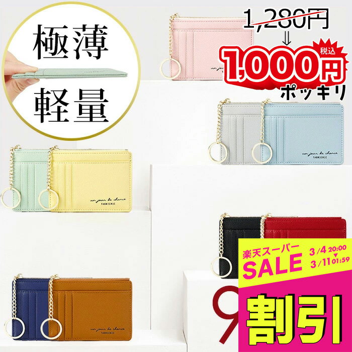 ＼スーパーSALE 1000円ポッキリ／ 【さらにクーポン利用で最大15％OFF】 財布 ミニ財布 フラグメントケース カードケース レディース メンズ ミニサイフ スリム 薄型 小さい コインケース 薄い財布 カード入れ 小銭入れ 合皮 コンパクト プレゼント ギフト