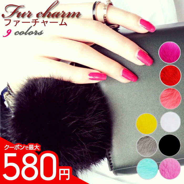 【クーポン利用で580円/1個】 ファーチャーム キーホルダー 全10色 ふわふわ 可愛い バッグチャーム ボンボン ポンポン レディース アクセサリー 小物