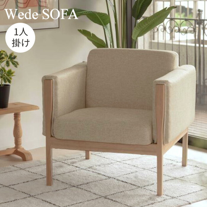 乐天商城 - ソファー 1人掛け 1人掛けソファ 北欧 1人 ソファ ソファー sofa 椅子 チェア リビング デザイン 一人掛け用 ウェーデ チェアー 1人用 リンビングチェア アームチェア