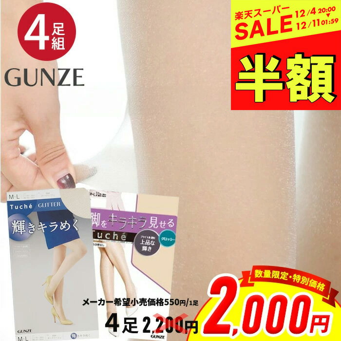 楽天Ladies fashion　M＆S【スーパーSALE ＼1000円ポッキリ／ 】 【さらにクーポン利用で最大15％OFF】 ストッキング 4足組 グンゼ 脚をキレイに魅せる 輝きキラめく Tuche トゥシェ レディース キラキラ つま先ヌード シャイニー グリッター パンスト 美脚 日本製 ベージュ 肌色 M L