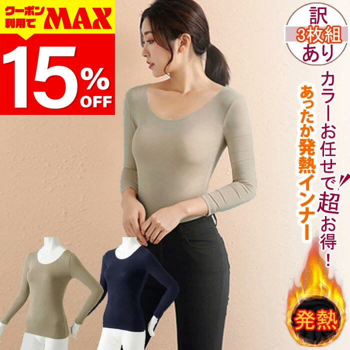 【クーポン利用で最大15％OFF】 【3枚組】 カラーお任せ アソート レディース インナー 長袖 暖かい 長袖 発熱 あったかインナー カットソー 防寒 暖か ヒートインナー レディース ヒートテック 大きいサイズのサムネイル