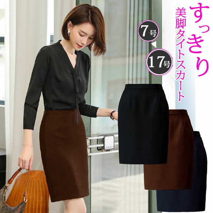 タイトスカート 洗える スカート タイト 大人 秋 冬 膝丈 ひざ丈 制服 ビジネス オフィス フォーマル ..