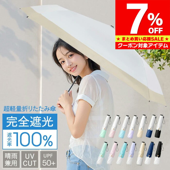 Rakuten - 【マラソン限定 クーポン利用で1,860円/1点】 日傘 レディース傘 晴雨傘 折りたたみ傘 ＼新作／ おしゃれ 折りたたみ 完全遮光 晴雨兼用 軽量 紫外線 カット UV CUT レディース 風に強い 軽い 大人 雨傘 通勤 通学 旅行 コンパクト 母の日 誕生日 プレゼント ギフト