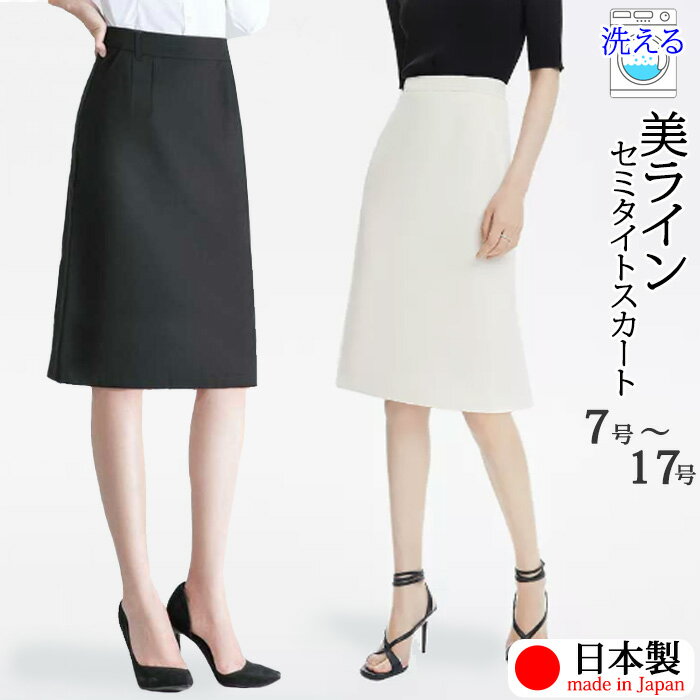 日本製 洗える 春 夏 タイトスカート セミタイト 膝丈 ひざ丈 制服 ビジネス オフィス フォーマル スーツ OL 事務服 ブラック ホワイト 美脚 ゆったりヒップ 7号 13号 15号 17号 大きいサイズ