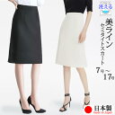 日本製 洗える 春 夏 タイトスカート セミタイト 広がりすぎない aライン 膝丈 ひざ丈 制服 ビジネス オフィス フォーマル スーツ 入学式 ママスーツ リクルート 就活 OL 事務服 ブラック オフホワイト 7 9 11 13 15 17号 美脚 ゆったりヒップ