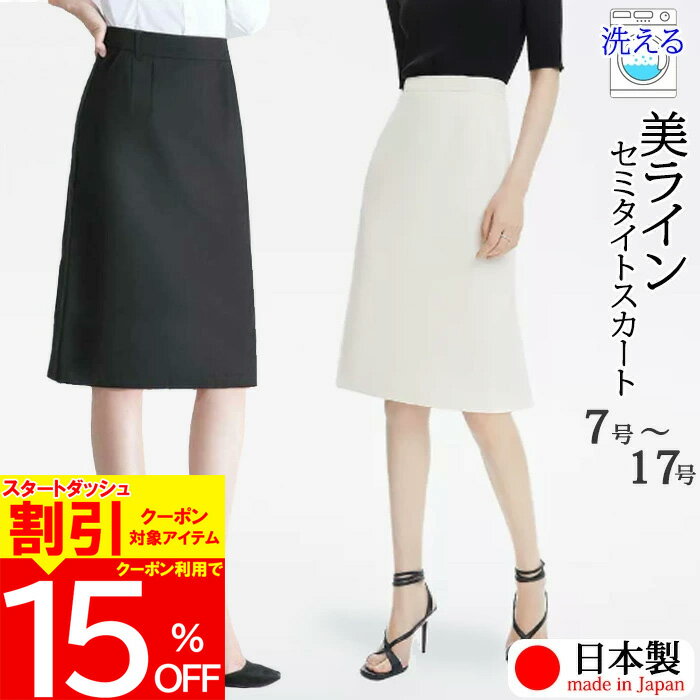 【4時間限定 クーポン利用で10,880円/1枚】 日本製 洗える 春 夏 タイトスカート セミタイ