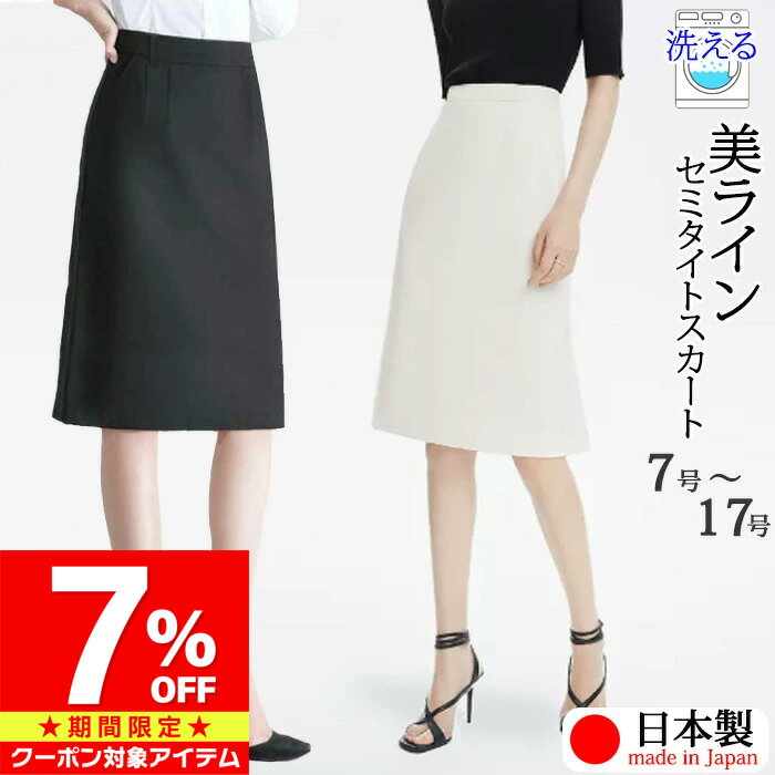 【マラソン限定 クーポン利用で11,904円/1枚】 日本製 洗える 春 夏 タイトスカート セミタ