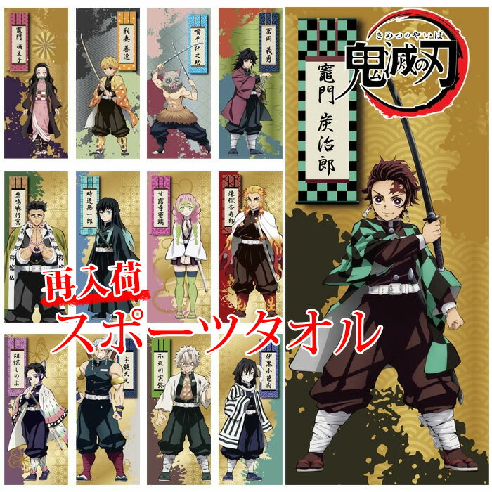 鬼滅の刃 再入荷 きめつのやいば キメツノヤイバ スポーツタオル 炭治郎 ねずこ 冨岡 煉獄 タオル 入園祝い 入学祝い 誕生日 プレゼント ギフト 入園祝い 入学祝い 誕生日 クリスマス プレゼント ギフト 男の子 女の子 小学生 中学生のサムネイル