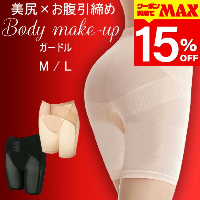 【クーポン利用で最大15％OFF】 ガードル ぽっこり お腹 強力 下腹 引締め 引き締め 引締 夏用 蒸れない 骨盤 産後 補正下着 ハイウエスト 骨盤矯正 骨盤ガードル ガードルショーツ ロングガードル 着圧