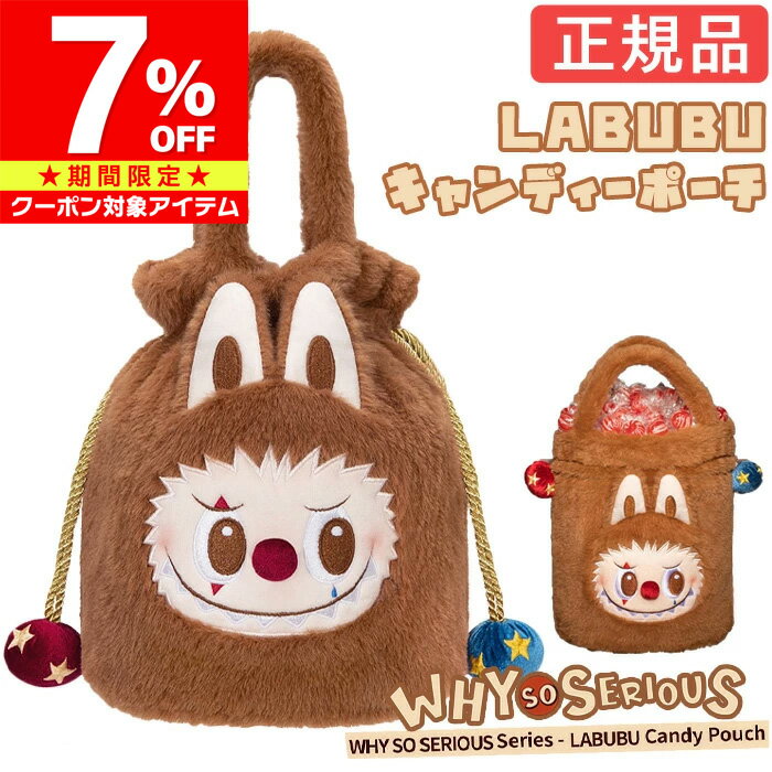 Rakuten - 【マラソン限定 クーポン利用で8,277円/1点】 【正規品】 ラブブ Labubu キャンディーポーチ らぶぶ WHY SO SERIOUS シリーズ POP MART THE MONSTERS ポップマート ポーチ 子供の日 誕生日 プレゼント ギフト