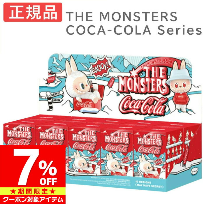 Rakuten - 【マラソン限定 クーポン利用で50,890円/1セット】 【正規品】 Labubu ラブブ らぶぶ THE MONSTERS コカ・コーラ シリーズ アソートボックス ブラインドボックス POP MART ポップマート フィギュア プレゼント 子供の日 誕生日 プレゼント ギフト
